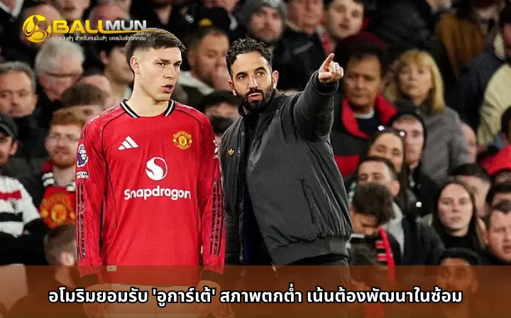 ดูบอลสด อโมริมยอมรับ 'อูการ์เต้' สภาพตกต่ำ เน้นต้องพัฒนาในซ้อม